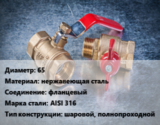 Кран металлический 65 нержавеющая сталь фланцевый Сталь: AISI 316 шаровой, полнопроходной, Ру16, шт цена от 29129 Тг / шт, где купить, условия доставки в Кызылорде и Кызылординской области
